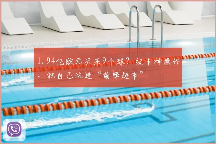 1.94亿欧元买来9个球？纽卡神操作，把自己坑进“前锋超市”