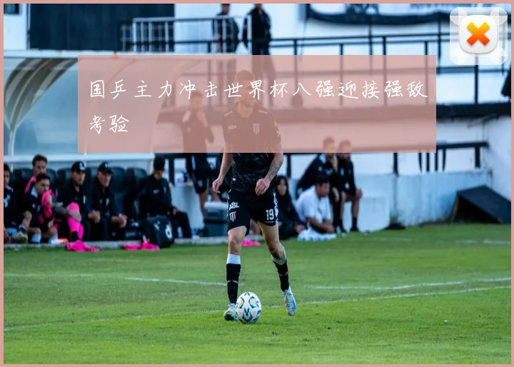 国乒主力冲击世界杯八强迎接强敌考验
