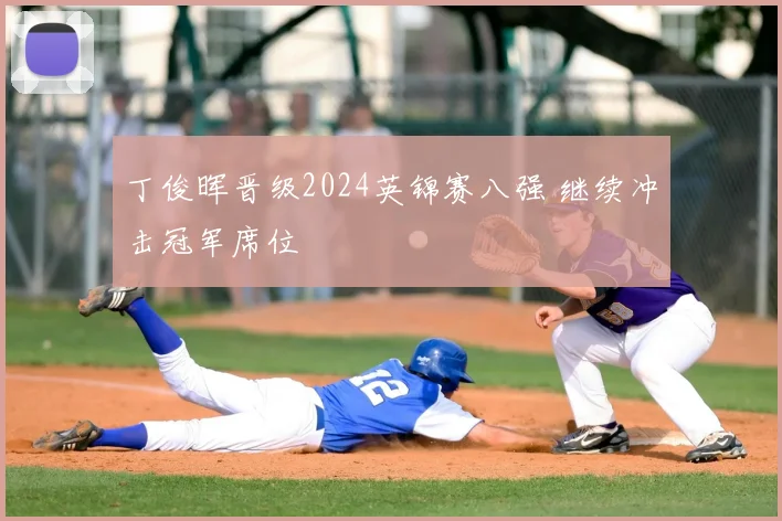丁俊晖晋级2024英锦赛八强 继续冲击冠军席位