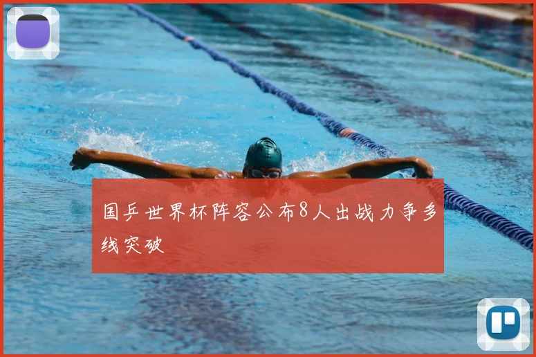 国乒世界杯阵容公布8人出战力争多线突破