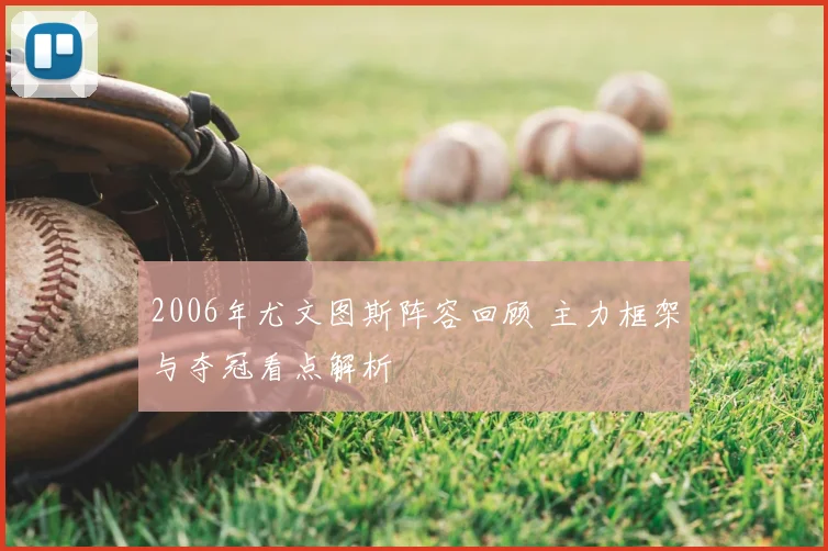 2006年尤文图斯阵容回顾 主力框架与夺冠看点解析