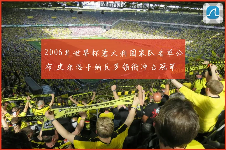 2006年世界杯意大利国家队名单公布 皮尔洛卡纳瓦罗领衔冲击冠军