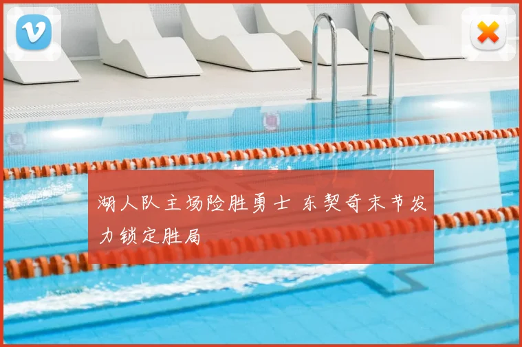湖人队主场险胜勇士 东契奇末节发力锁定胜局