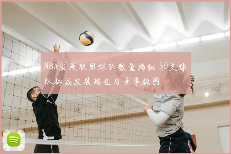 NBA发展联盟球队数量揭秘 30支球队构成发展路径与竞争版图