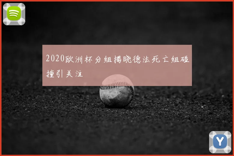 2020欧洲杯分组揭晓德法死亡组碰撞引关注