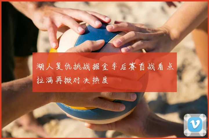 湖人复仇挑战掘金季后赛首战看点拉满再掀对决热度