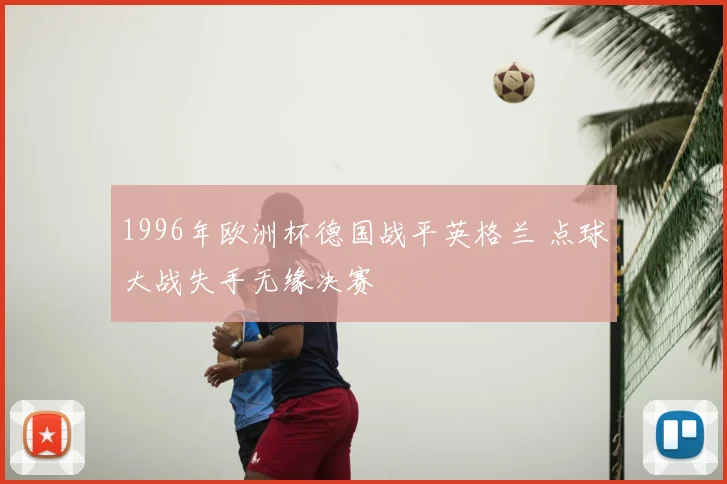 1996年欧洲杯德国战平英格兰 点球大战失手无缘决赛