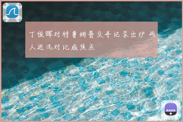 丁俊晖对特鲁姆普交手记录出炉 两人近况对比成焦点