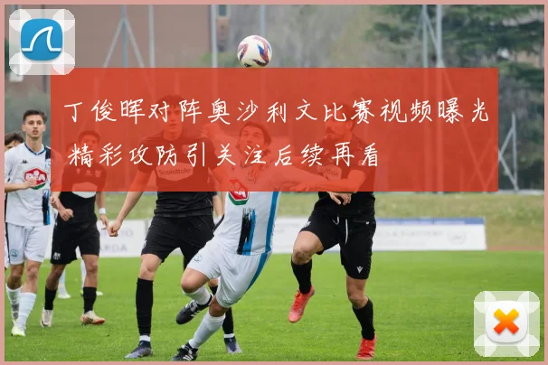 丁俊晖对阵奥沙利文比赛视频曝光 精彩攻防引关注后续再看