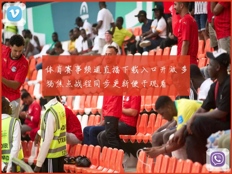 体育赛事频道直播下载入口开放 多场焦点战程同步更新便于观看
